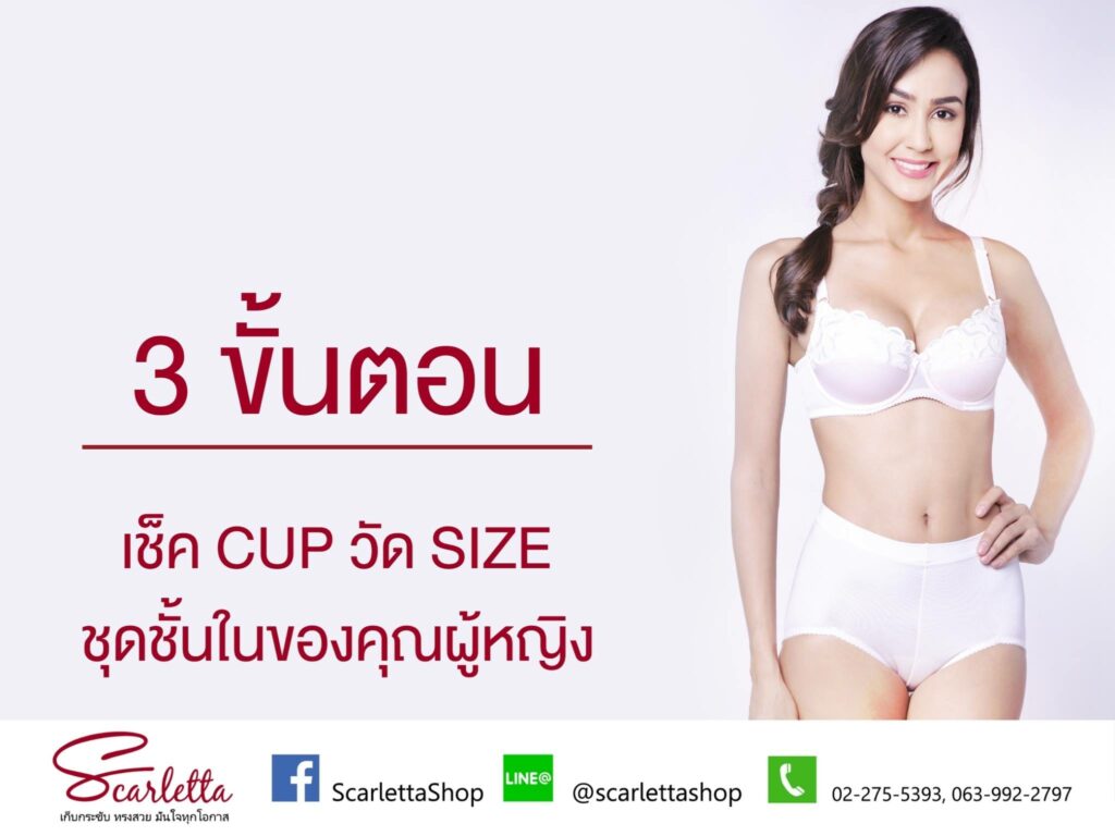 วัดไซส์เสื้อชั้นใน