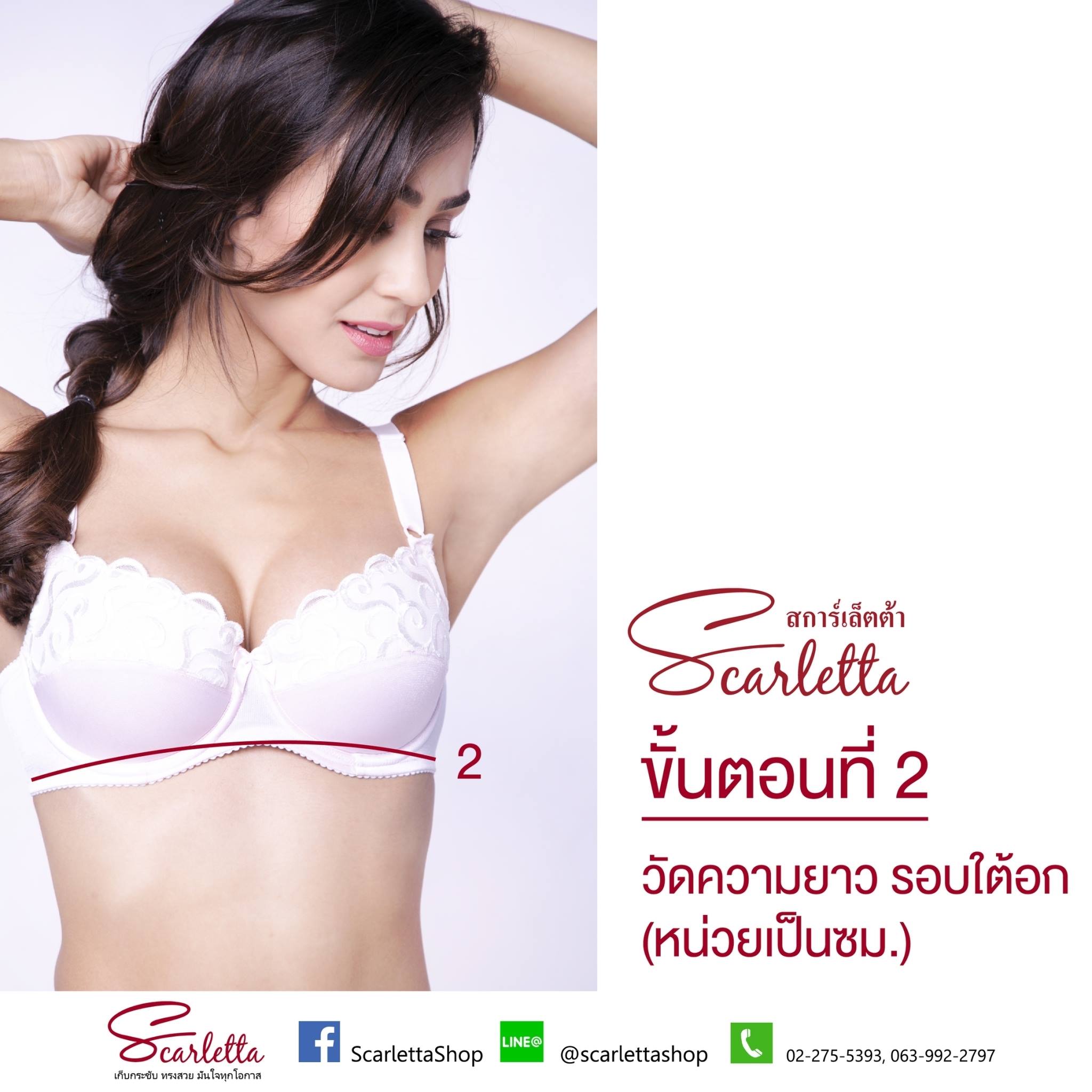 ขั้นตอนวัดไซส์เสื้อชั้นใน